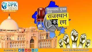 DPK NEWS- राजस्थान समाचार || राजस्थान विधानसभा चुनाव पर पल-पल की अपडेट|| 02.12.2018