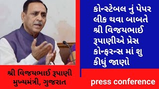 Vijaybhai Rupani press conference on police constable paper leak and exam cancelled