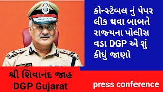 Gujarat police constable exam 2018 cancelled - રાજ્યના પોલીસ વડા DGP શિવાનંદ જાહ એ શું કીધું સાંભળો