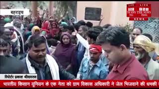 [ Bahraich ] भारतीय किसान यूनियन के युवा नेता को कर्मचारी ने दे डाली धमकी / THE NEWS INDIA