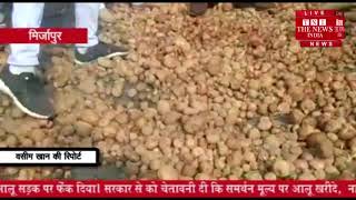 [ Mirzapur ] आलू का उचित मूल्य ना मिल पाने के कारण नाराज किसानों ने आलू सड़क पर फेंक किया प्रदर्शन