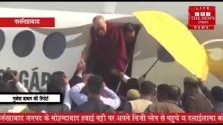 [ Farrukhabad ] बौद्ध धर्म के धर्मगुरु दलाई लामा फर्रुखाबाद पहुचे / THE NEWS INDIA