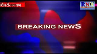 RNN NEWS CG 01 12 18/बिग ब्रेकिंग जांजगीर चाम्पा/शिवरीनारायण के रहौद के मुक्ति धाम से अस्थि गायब।