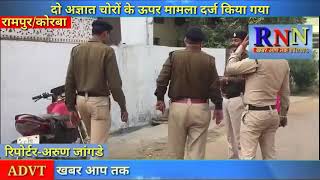 RNN NEWS CG 3 12 18 रामपुर/कोरबा- पुलिस की आई डी दिखाकर बुजुर्ग महिला से लूट।