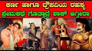 ಕರ್ಣ ಹಾಗೂ ದ್ರೌಪದಿಯ ರಹಸ್ಯ ಪ್ರೇಮಕಥೆ ಗೊತ್ತಾದ್ರೆ ಶಾಕ್ ಆಗ್ತೀರಾ! | Love Story Of Karna And Draupadi