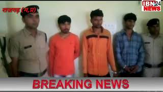 राजगढ़ जिले में पचास लाख की फिरौती मागने वाले चढ़े पुलिस के हत्थे देखे खास रिपोर्ट रामबाबू चौहान के