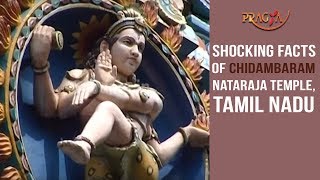 Watch Shocking Facts of Chidambaram Nataraja Temple, Tamil Nadu