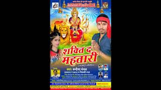 कन्हैया चंचल - Devara Mela Me Police Pitta Gyl - शक्ति द महतारी - Bhojpuri Devi Geet 2017