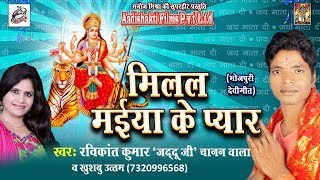 Nimiye Tarwa Saato Bahin -Ravi kant  Jaddu Ji & Khushboo Uttam  - मिलल मईया के प्यार