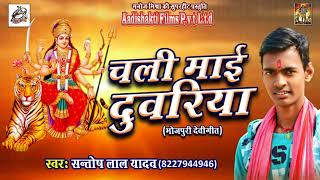 चली माई दुवारिया - Ka Kare Dhaam Nagariya  -  संतोष लाल यादव - Bhojpuri Devi Geet 2017