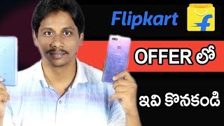 Flipkart offers which mobile should i buy telugu