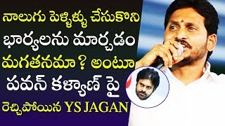 YS Jagan Counter to Pawan Kalyan Over his Marriages | Janasena Vs YSRCP |