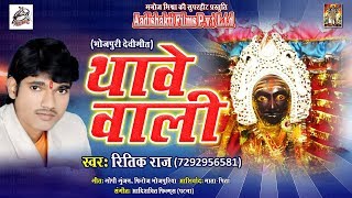 Chunriya Mai Ke | चुनरी माई के | रितिक राज | New Hit  Bhojpuri Devi Geet 2017