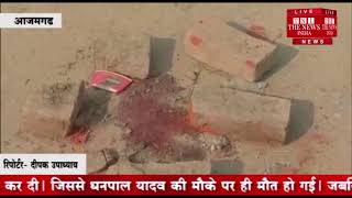 [ Azamgarh ] आपसी रंजिश में मारी गोली, गोली लगने से एक की हुई मौत / THE NEWS INDIA