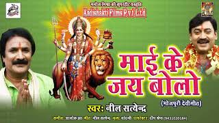शेर पर सवार भइली मईया  | Neel Satendra | दीप श्रेष्ठ  | माई के जय बोलो | New Bhojpuri Hit Devi Geet