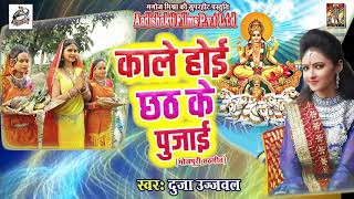 काल्हे  होई छठ के पूजाई | Duja Ujjawal | New Bhojpuri Hit Chath Geet 2017 | DJ Special