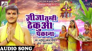 Arvind Akela Kallu का सबसे हिट गाना | जीजा तुम्ही ठेकुआ पकाना | New Bhojpuri Hit Chathi Song 2017