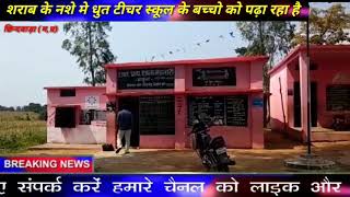 छिन्दवाड़ा जिले में सरकारी स्कूलों में शिक्षक आते है शराब पीकर देखे पूरी खबर