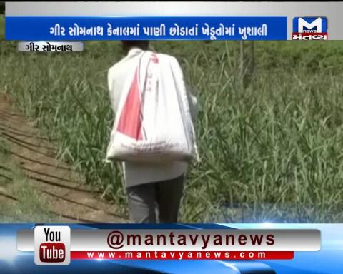 Gir Somnath: Farmers are happy after releasing of water in canal | Mantavya News