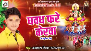 Akash Mishra का सबसे हिट गाना | धवध फरे केरवा | New Bhojpuri Chathi Geet  2017 | Special Hits