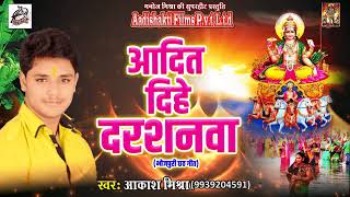 आदित   दिहे  दरशनवा - Akash Mishra - 2017 का सुपर हिट छठ गीत | Bhojpuri Chath Geet | 2017