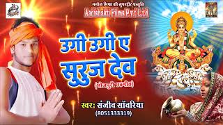 Sanjeev Sawariya का सुपर हिट छठ गीत - उगी उगी सुरुज देव | Bhojpuri Chath Geet 2017 | Special Hits