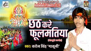 Saroj Singh का छठ गीत 2017 - Baba Aaye Na Leli Araghiya - Bhojpuri Hit Chhath Geet 2017