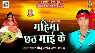 Samrat Sonu Pandey का सबसे हिट गाना | छठी मईया गोहरवास हो | New Bhojpuri Hit Chathi Geet 2017