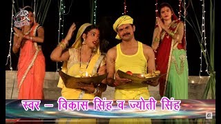 HD VIDEO # कांच ही बांस के बहंगिया | Vikash Singh , Jyoti Singh | New Bhojpuri Hit Chath Geet 2017