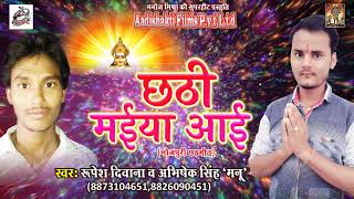 उगी सुरुज देव हो गइले भोर | Rupesh Deewana , Abhshek Singh | New Bhojpuri Hit Chathi Geet 2017