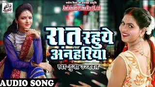 Duja Ujjawal का सबसे हिट गाना | रात रहुये अन्हरिया | New Bhojpuri Hit Song 2017 | DJ Special