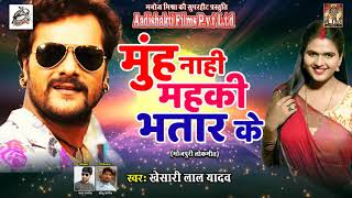 Khesari Lal Yadav का नया धमाका | मुँह नाही महकी भतार के | New Bhojpuri Special Hit Song 2017