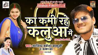 Arvind Akela Kallu का सबसे हिट गाना | का कमी रहे कलुआ में | New Bhojpuri Super Hit Song 2017