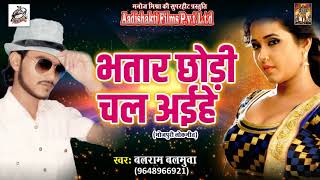 सुपरहिट गाना - देवरा के लग्गे बोलावेली | Balram Balmuwa | New Bhojpuri Hit LokGeet 2017