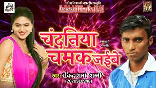 चंदनिया चमक जईबे | Ravindra Sharma " Sammi " | Bhojpuri Lokgeet | New Bhojpuri Hit SOng 2017