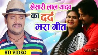 Khesari Lal Yadav का सबसे No.1 गाना - इस गाने को सुनकर आपके आँखों में आँसु आ जायेंगे | Bhojpuri Song