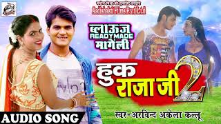 हुक राजा जी 2 # Super Hit Song - ब्लाऊज READY MADE चाहिये | Arvind Akela Kallu का सुपर हिट गाना