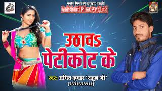 2017 का हिट भोजपुरी लोक गीत - उठावs पेटीकोट के | Amit Kumar ' Rahul Ji ' | New Bhojpuri Hit Song