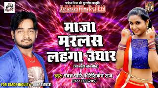 सुपरहिट गाना - माजा मरलस लहंगा उघार | Pawan Pyare , Rishikesh Raj | New Bhojpuri Super Hit Song 2017