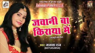 आ गया Lalsa Raj का एक और हिट गाना - जवानी बा किराया में | भोजपुरी लोकगीत  New Bhojpuri Hit Song 2017