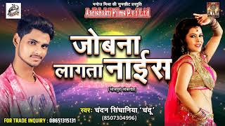 Bhojpuri का सबसे हिट गाना - जोबना लागता नाईस | Chandan Singhaniya | New Bhojpuri Super Hit Song