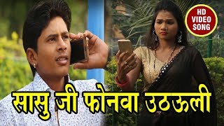 सासु जी फोनवा उठवली | Ujjwal Ujjala | भोजपुरी लोकगीत | New Bhojpuri Super Hit Video Song
