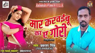 SUPERHIT SONG # मार करवईबू का ए गोरी | Prakash Singh | New Bhojpuri Super Hit Song 2017