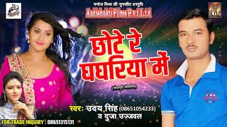 छोटे रे घघरिया में | Uday Singh , Duja Ujjawal | भोजपुरी लोकगीत | New Bhojpuri Super Hit Song 2017