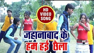 जहानाबाद के हई हम छैला |उठावs पेटीकोट के   Amit Kumar "Rahul Ji" | | Bhojpuri Hit Video Song 2017