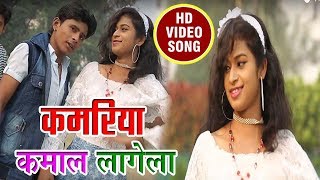 SUPERHIT VIDEO SONG # कमरिया कमाल लागेला | Ujjawal Ujala | New Bhojpuri Super Hit Video Song 2017