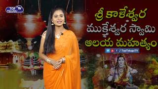 Sri Kaleshwara Mukteswara Swamy Temple || Kaleshwaram || Top Telugu TV ||