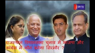 Satta Ka Mahasamer | राजस्थान विधानसभा चुनाव में भाजपा और कांग्रेस में कौन बनेगा सिरमौर ?