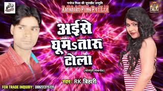 SUPERHIT SONG # अइसे घूमsतारु टोला |  RK बिहारी | भोजपुरी लोकगीत | Latest Bhojpuri Hit Song 2017