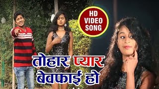 Kerai Lal Yadav # तोहार प्यार बेवफाई हो | भोजपुरी लोकगीत | Latest Bhojpuri Hit Video Song 2017